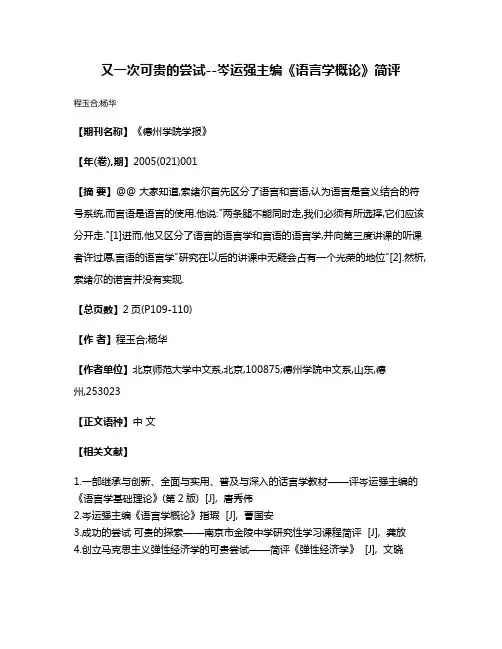 又一次可贵的尝试--岑运强主编《语言学概论》简评