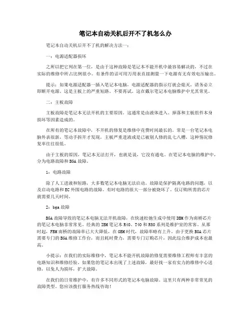 笔记本自动关机后开不了机怎么办