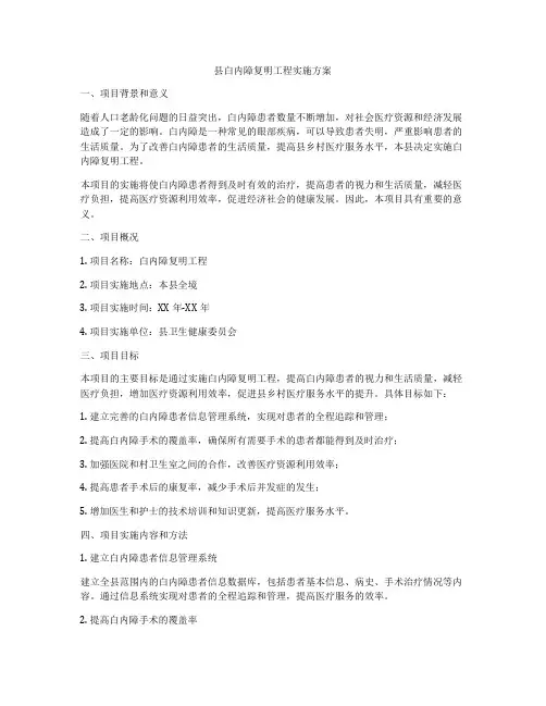 县白内障复明工程实施方案