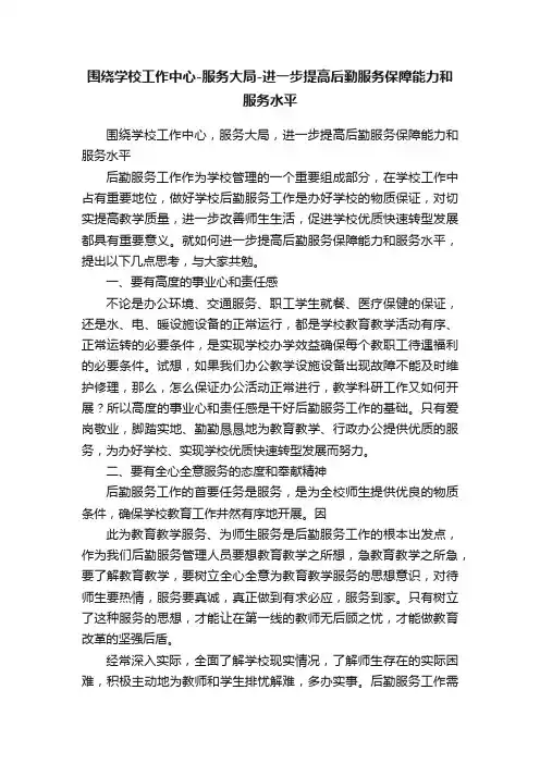 围绕学校工作中心-服务大局-进一步提高后勤服务保障能力和服务水平