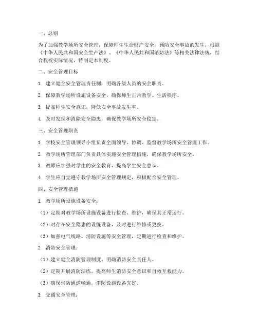 教学场所安全管理制度