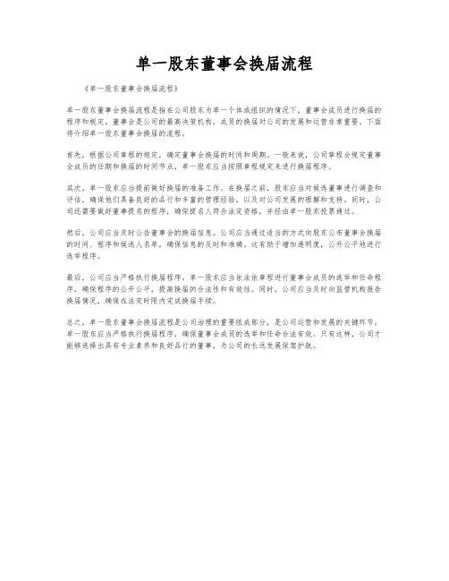 单一股东董事会换届流程