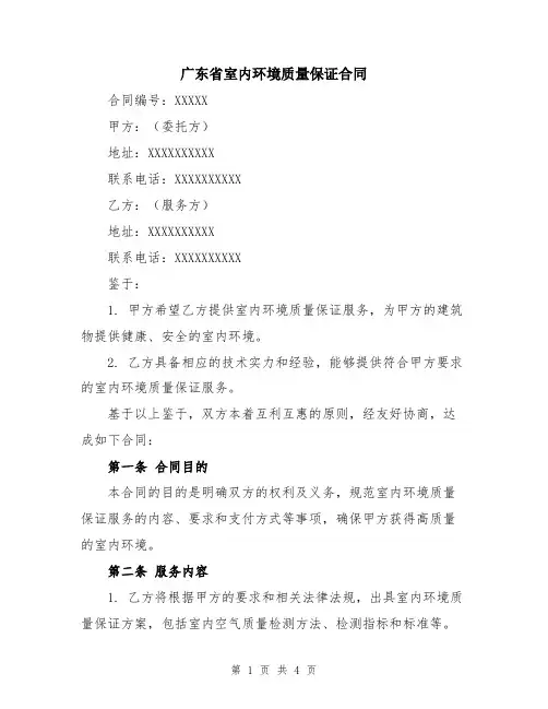 广东省室内环境质量保证合同