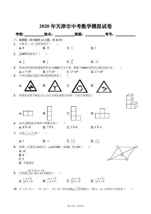 2020年天津市中考数学模拟试卷及答案
