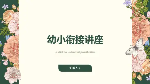 2023精品幼小衔接讲座ppt课件