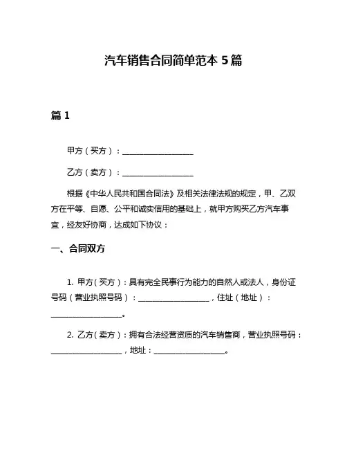 汽车销售合同简单范本5篇