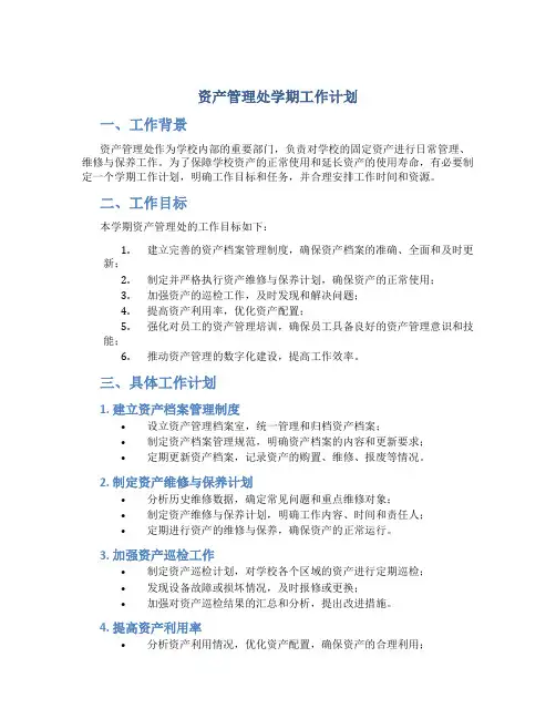 资产管理处学期工作计划
