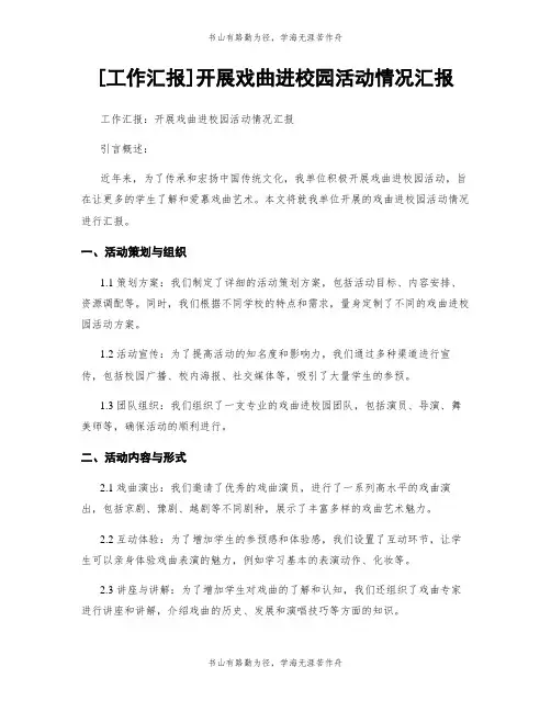 [工作汇报]开展戏曲进校园活动情况汇报