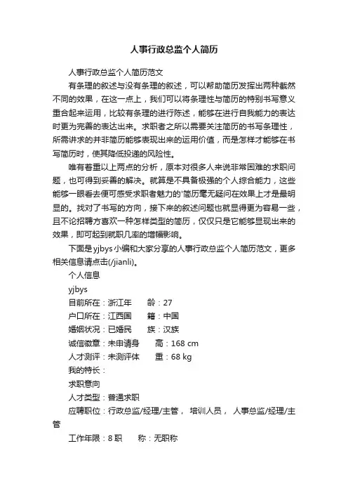 人事行政总监个人简历范文