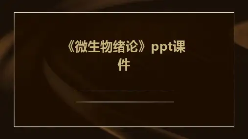 《微生物绪论》ppt课件