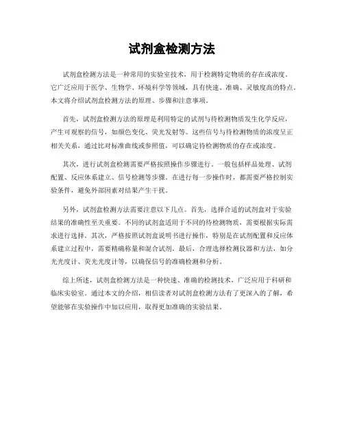 试剂盒检测方法