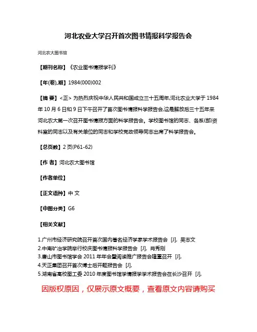 河北农业大学召开首次图书情报科学报告会