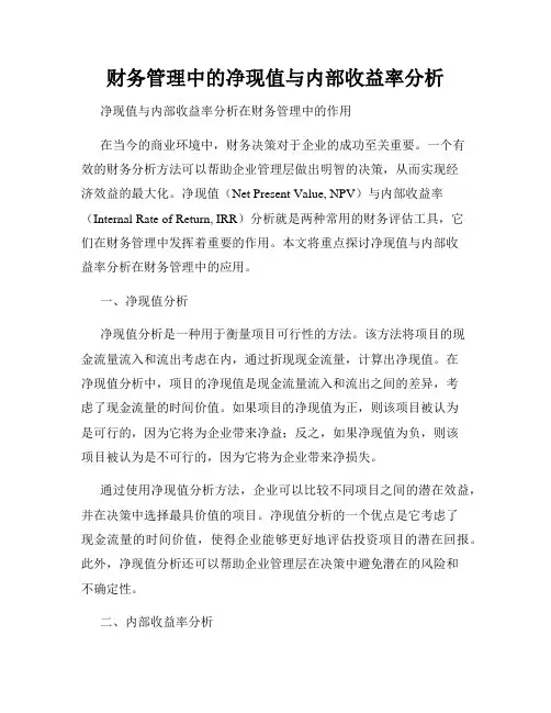 财务管理中的净现值与内部收益率分析