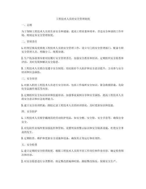 工程技术人员的安全管理制度