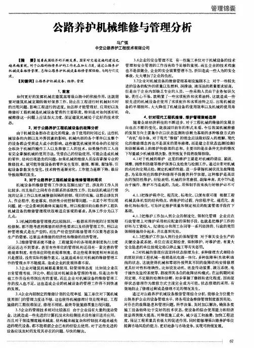 公路养护机械维修与管理分析