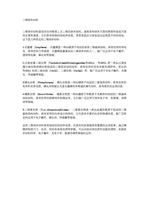 二维纳米材料