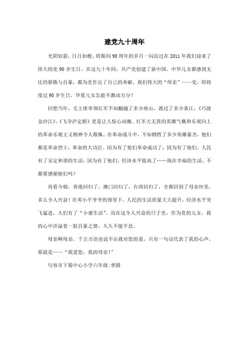 建党九十周年_小学六年级作文500字