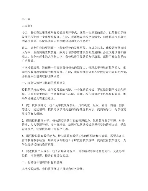 校长培训开幕式发言稿(3篇)