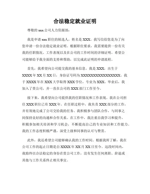 合法稳定就业证明
