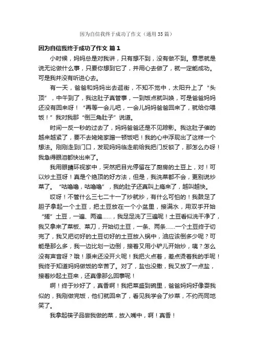 因为自信我终于成功了作文（通用35篇）
