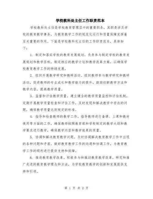 学校教科处主任工作职责范本