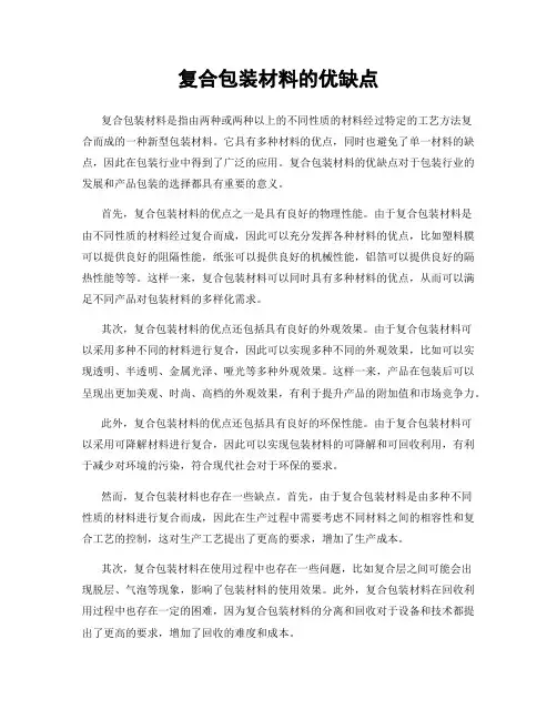 复合包装材料的优缺点