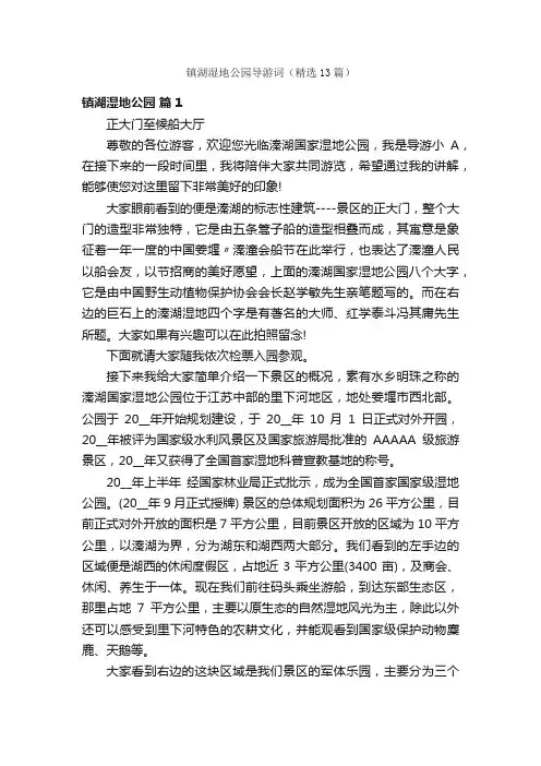 镇湖湿地公园导游词（精选13篇）