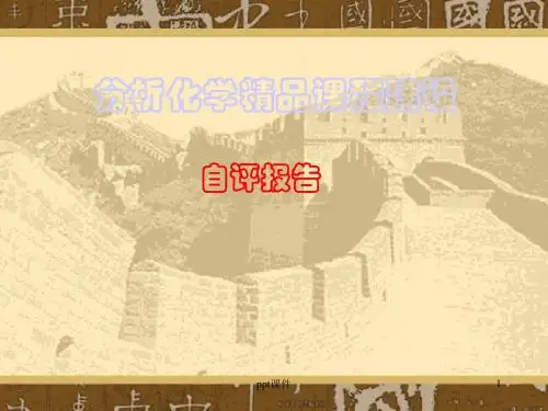 分析化学精品课程建设ppt课件