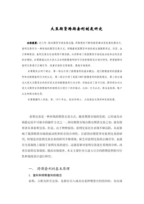 大豆跨期套利制度研究