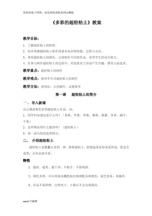 《多彩的超轻粘土》教案(10课时)复习过程