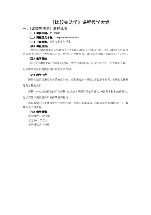 《比较宪法学》课程教学大纲