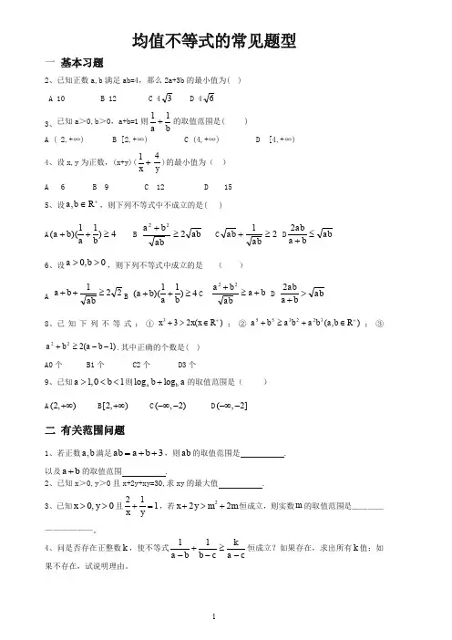 均值不等式的常见题型