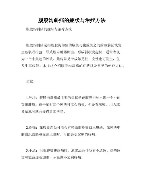 腹股沟斜疝的症状与治疗方法 