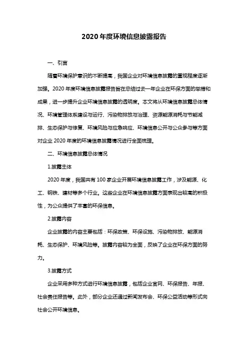 2020年度环境信息披露报告