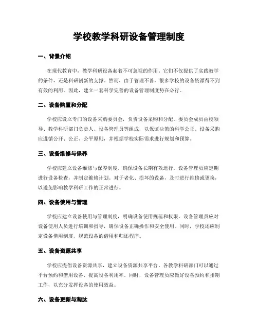 学校教学科研设备管理制度