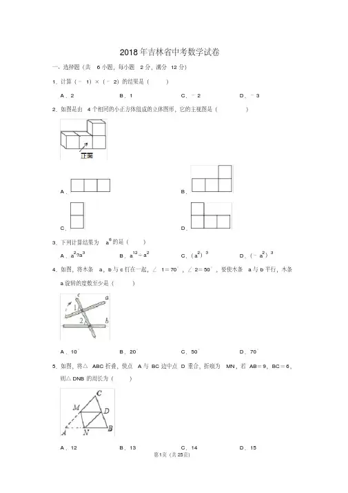精品  2018年吉林省中考数学试卷及答案解析 