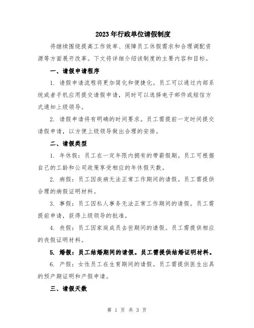 2023年行政单位请假制度