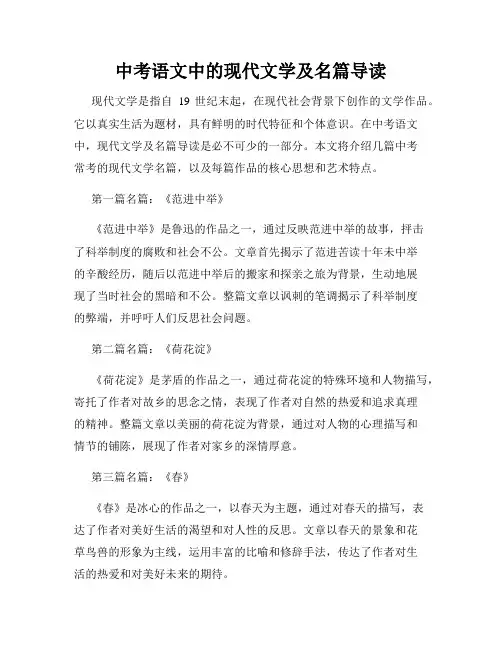 中考语文中的现代文学及名篇导读