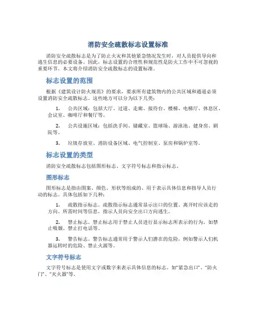 《消防安全疏散标志设置标准》