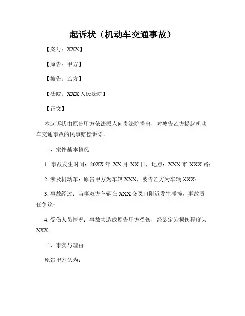起诉状(机动车交通事故)