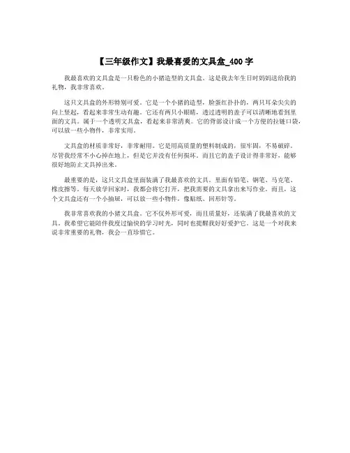 【三年级作文】我最喜爱的文具盒_400字
