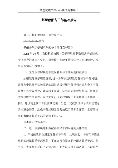 超职数配备干部整改报告(共6页)