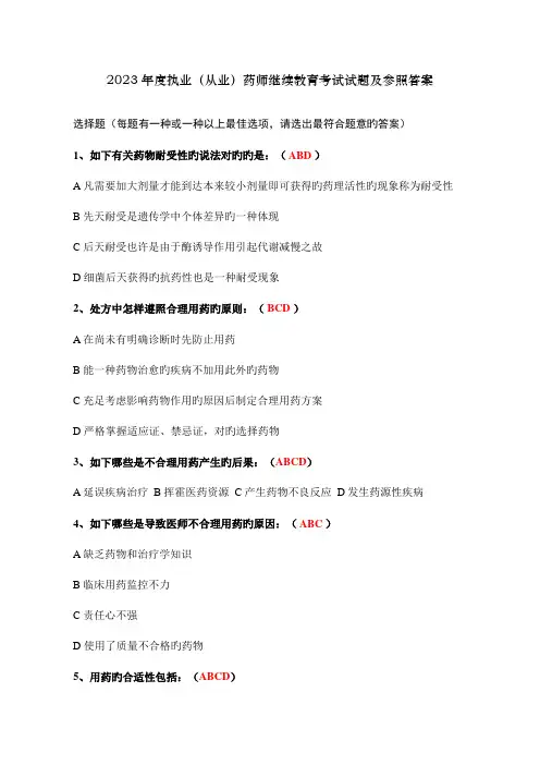 2023年执业从业药师继续教育考试试题及参考答案