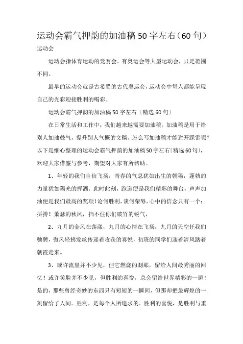 运动会霸气押韵的加油稿50字左右(60句)