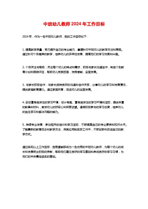 中班幼儿教师2024年工作目标