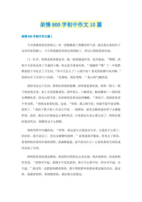 亲情800字初中作文10篇