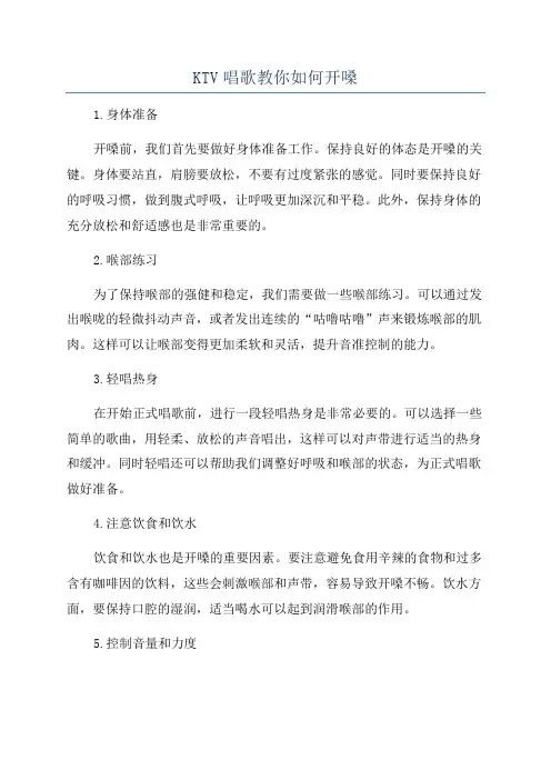 KTV唱歌教你如何开嗓