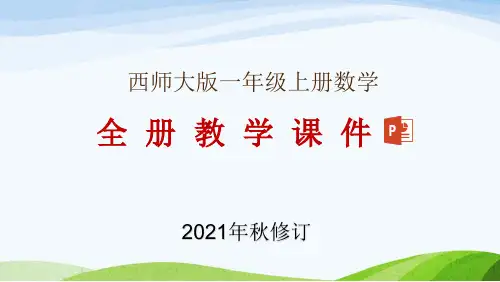 西师大版一年级上册数学全册教学课件(2021年9月修订)