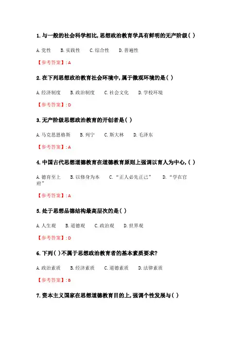奥鹏2020年6月福师《思想政治教育原理与方法》在线作业一_2.doc