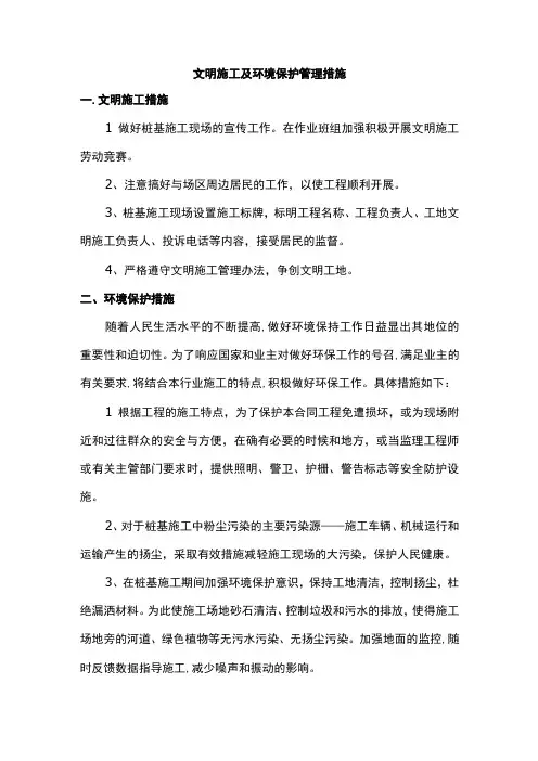 文明施工及环境保护管理措施